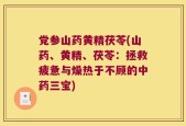 党参山药黄精茯苓(山药、黄精、茯苓：拯救疲惫与燥热于不顾的中药三宝)