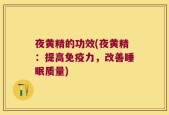 夜黄精的功效(夜黄精：提高免疫力，改善睡眠质量)