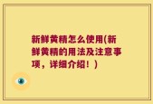 新鲜黄精怎么使用(新鲜黄精的用法及注意事项，详细介绍！)
