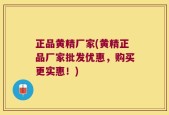 正品黄精厂家(黄精正品厂家批发优惠，购买更实惠！)