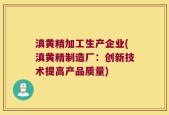 滇黄精加工生产企业(滇黄精制造厂：创新技术提高产品质量)