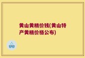 黄山黄精价钱(黄山特产黄精价格公布)