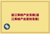 丽江黄精产业发展(丽江黄精产业蓬勃发展)