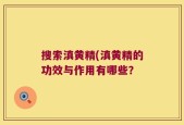 搜索滇黄精(滇黄精的功效与作用有哪些？