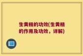 生黄精的功效(生黄精的作用及功效，详解)