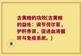 古黄精的功效(古黄精的益处：调节荷尔蒙，护肝养肾，促进血液循环与免疫系统。)