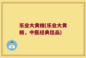 乐业大黄精(乐业大黄精，中医经典佳品)