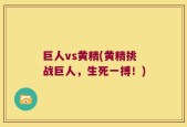 巨人vs黄精(黄精挑战巨人，生死一搏！)
