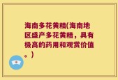 海南多花黄精(海南地区盛产多花黄精，具有极高的药用和观赏价值。)