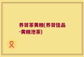 养肾茶黄精(养肾佳品-黄精泡茶)