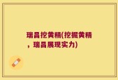 瑞昌挖黄精(挖掘黄精，瑞昌展现实力)