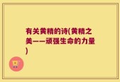 有关黄精的诗(黄精之美——顽强生命的力量)