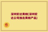 深圳宏达黄精(深圳宏达公司推出黄精产品)