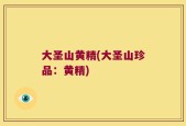 大圣山黄精(大圣山珍品：黄精)