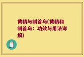黄精与制首乌(黄精和制首乌：功效与用法详解)