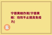宁德黄精作用(宁德黄精：功效不止提高免疫力)