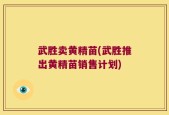 武胜卖黄精苗(武胜推出黄精苗销售计划)