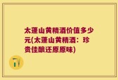 太蓬山黄精酒价值多少元(太蓬山黄精酒：珍贵佳酿还原原味)