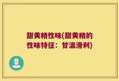 甜黄精性味(甜黄精的性味特征：甘温滑利)