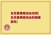 无花果黄精泡水功效(无花果黄精泡水的健康益处)
