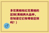 多花黄精和红花黄精的区别(黄精两大品种，你知道它们有哪些区别吗？)