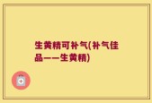 生黄精可补气(补气佳品——生黄精)