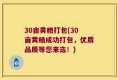 30亩黄精打包(30亩黄精成功打包，优质品质等您来选！)