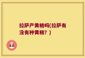 拉萨产黄精吗(拉萨有没有种黄精？)