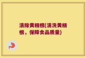 清除黄精根(清洗黄精根，保障食品质量)
