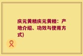庆元黄精庆元黄精：产地介绍、功效与使用方式)