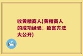收黄精商人(黄精商人的成功经验：致富方法大公开)