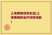 上海黄精功效主治(上海黄精的治疗功效详解)