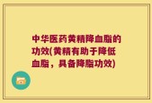 中华医药黄精降血脂的功效(黄精有助于降低血脂，具备降脂功效)