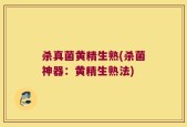 杀真菌黄精生熟(杀菌神器：黄精生熟法)