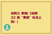 剑网三 黄精(《剑网三》新“黄精”玩法上线！)