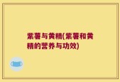 紫薯与黄精(紫薯和黄精的营养与功效)
