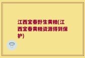 江西宜春野生黄精(江西宜春黄精资源得到保护)