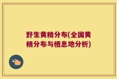 野生黄精分布(全国黄精分布与栖息地分析)