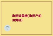承德滇黄精(承德产的滇黄精)