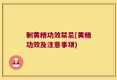 制黄精功效禁忌(黄精功效及注意事项)