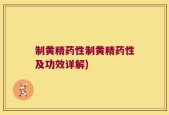 制黄精药性制黄精药性及功效详解)