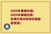 2020年黄精价格(2020年黄精价格：市场行情分析和价格趋势预测)