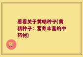 看看关于黄精种子(黄精种子：营养丰富的中药材)