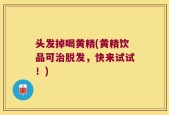 头发掉喝黄精(黄精饮品可治脱发，快来试试！)