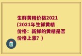 生鲜黄精价格2021(2021年生鲜黄精价格：新鲜的黄精是否价格上涨？)