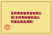 东阿黄精葡萄酒有限公司(东阿黄精葡萄酒公司推出新品酒款)