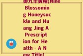 御九华黄精(Nine Blossoming Honeysuckle and Huang Jing A Prescription for Health - A New Title)