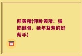 仰黄精(仰卧黄精：强筋健骨、延年益寿的好帮手)