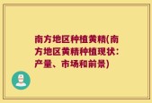 南方地区种植黄精(南方地区黄精种植现状：产量、市场和前景)