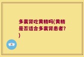 多囊肾吃黄精吗(黄精是否适合多囊肾患者？)